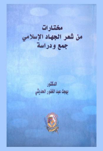  مختارات من شعر الجهاد الإسلامي : جمع ودراسة