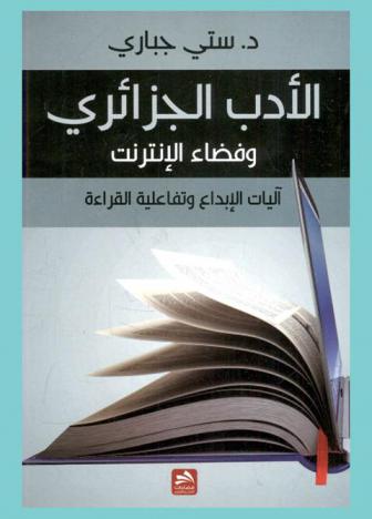  الأدب الجزائري وفضاء الإنترنت : آليات الإبداع وتفاعلية القراءة