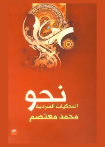  نحو المحكيات السردية