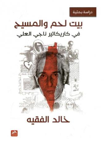  بيت لحم والمسيح في كاريكاتير ناجي العلي : دراسة بحثية