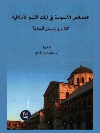  الخصائص الأسلوبية في آيات القيم الأخلاقية : \الكرم والإحسان أنموذجا\