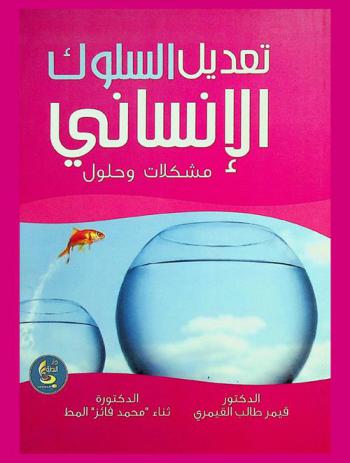  تعديل السلوك الإنساني : مشكلات وحلول