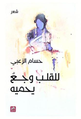 للقلب وجع يحميه : شعر