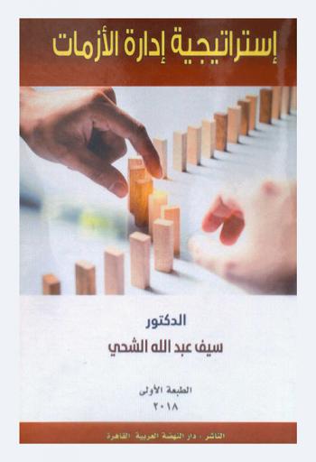  استراتيجية إدارة الأزمات