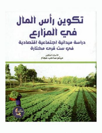  تكوين رأس المال في المزارع : دراسة ميدانية اجتماعية اقتصادية في ست قرى مختارة