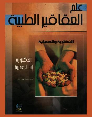  علم العقاقير الطبية : النظري والعملي