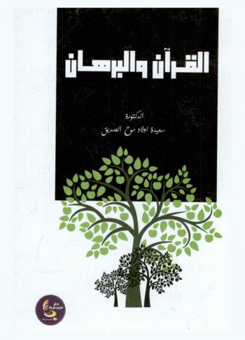  القرآن والبرهان