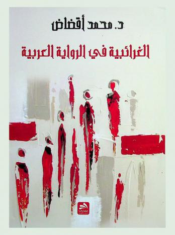 الغرائبية في الرواية العربية