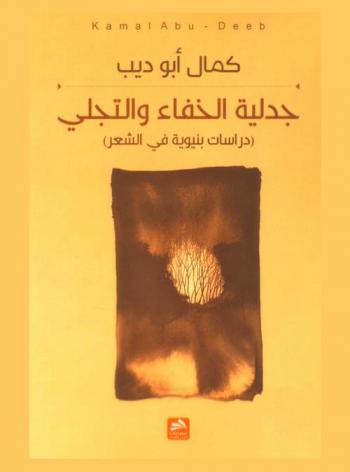 جدلية الخفاء والتجلي : (دراسات بنيوية في الشعر)