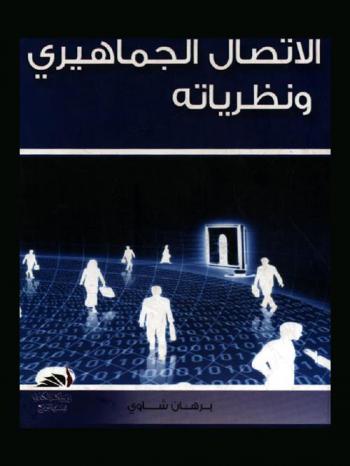 مدخل في الاتصال الجماهيري ونظرياته
