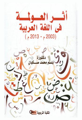  أثر العولمة في اللغة العربية (2003 م.-2013 م.)