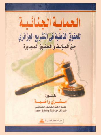  الحماية الجنائية للحقوق الذهنية في التشريع الجزائري : حق المؤلف والحقوق المجاورة