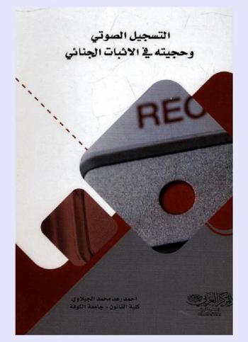  التسجيل الصوتي وحجيته في الإثبات الجنائي