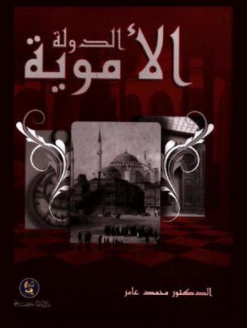  الدولة الأموية