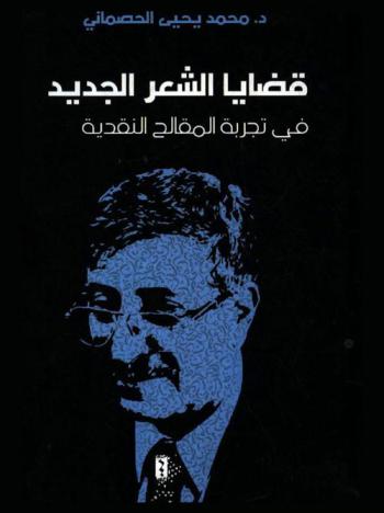  قضايا الشعر الجديد في تجربة المقالح النقدية