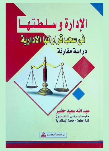  الإدارة وسلطتها في سحب قراراتها الإدارية : دراسة مقارنة