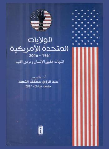  الولايات المتحدة الأمريكية 1961-2016 : انتهاك حقوق الإنسان وتردي القيم