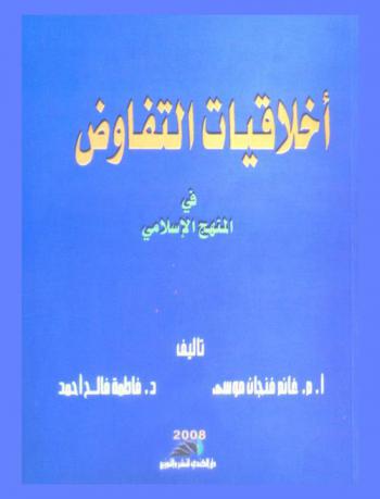  أخلاقيات التفاوض في المنهج الإسلامي