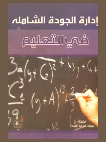  إدارة الجودة الشاملة في التعليم