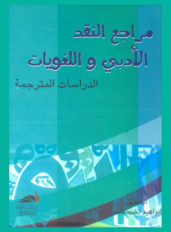  مراجع النقد الأدبي واللغويات : الدراسات المترجمة
