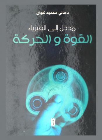  مدخل إلى فيزياء القوة والحركة