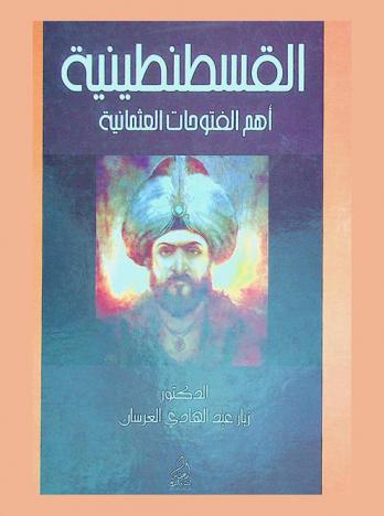  القسطنطينية : \أهم الفتوحات العثمانية\