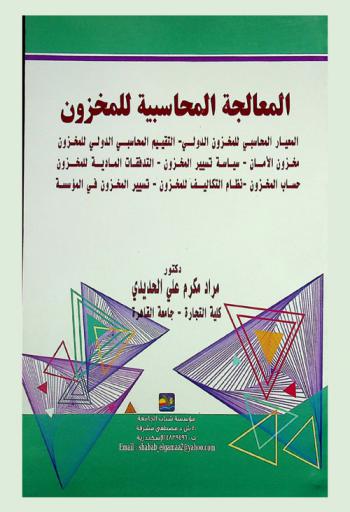  المعالجة المحاسبية للمخزون : المعيار المحاسبي للمخزون الدولي-التقييم المحاسبي الدولي للمخزون-مخزون الأمان-سياسة تيسير المخزون-التدفقات المادية للمخزون-حساب المخزون-نظام التكاليف للمخزون-تسيير المخزون في المؤسسة