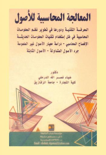  المعالجة المحاسبية للأصول : المعرفة التقنية ودورها في تطوير نظم المعلومات-المحاسبية في ظل إستخدام تقنيات المعلومات الحديثة-الإفصاح المحاسبي-دراسة معيار الأصول غير الملموسة-جرد الأصول المتداولة-الأصول الثابتة