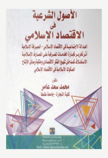  الأصول الشرعية في الاقتصاد الإسلامي : العدالة الاجتماعية في الاقتصاد الإسلامي-الصيرفة الإسلامية-أثر تحرير تجارة الخدمات المصرفية على المصارف الإسلامية-الاستخلاف كمدخل لمنهج الفكر الاقتصادي وملكية وسائل الإنتاج-الصكوك الإسلامية في الاقتصاد الإسلامي