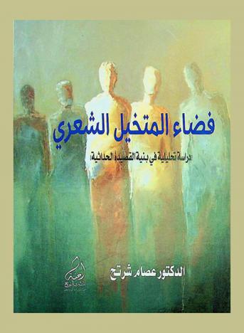 فضاء المتخيل الشعري : (دراسات تحليلية في بنية القصيدة الحداثية)