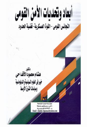  أبعاد وتحديات الأمن القومي : التجانس القومي-القوة العسكرية-قضية الحدود
