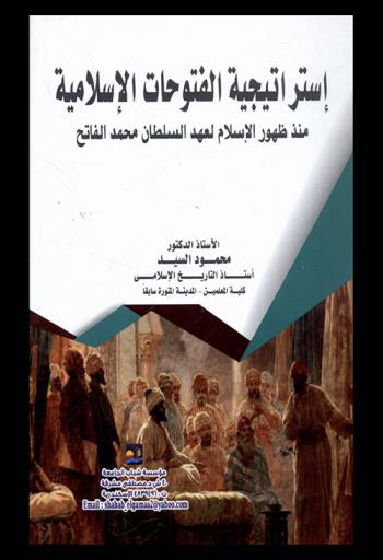  استراتيجية الفتوحات الإسلامية منذ ظهور الإسلام لعهد السلطان محمد الفاتح