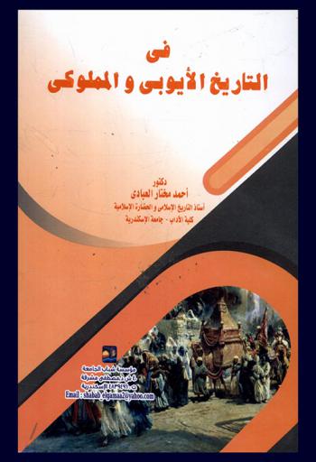  في التاريخ الأيوبي والمملوكي