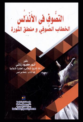  التصوف في الأندلس : الخطاب الصوفي ومنطق الثورة