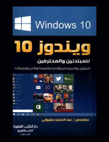  ويندوز 10 للمبتدئين والمحترفين : التشغيل والاستخدام والإدارة والصيانة والأمن والشبكات