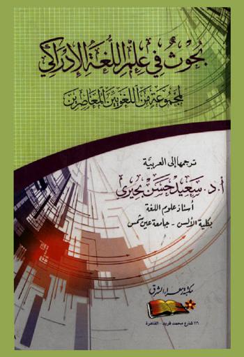  بحوث في علم اللغة الإدراكي لمجموعة من اللغوين المعاصرين