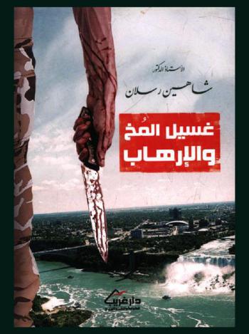 غسيل المخ والإرهاب