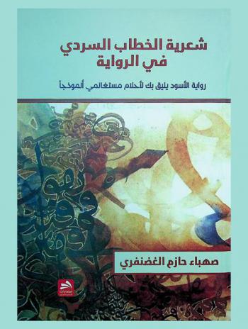  شعرية الخطاب السردي في الرواية : رواية (الأسود يليق بك) لأحلام مستغانمي أنموذجا
