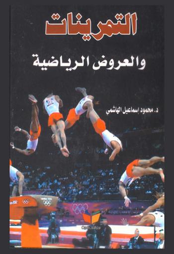 التمرينات والعروض الرياضية