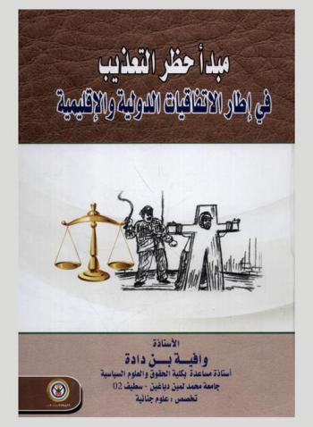  مبدأ حظر التعذيب في إطار الاتفاقيات الدولية والإقليمية