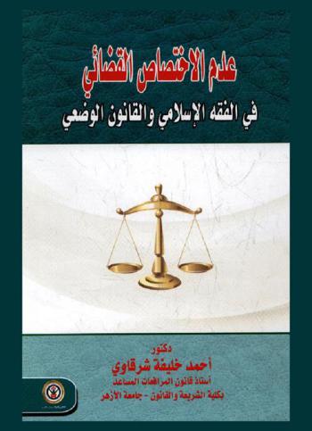  عدم الاختصاص القضائي في الفقه الإسلامي والقانون الوضعي