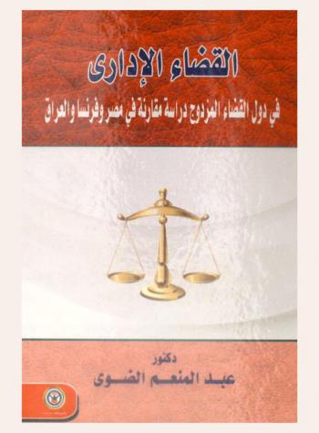 القضاء الإداري في دول القضاء المزدوج : دراسة مقارنة في مصر وفرنسا والعراق