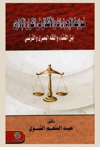  ضوابط الإجراءات والأشكال في القرار الإداري بين القضاء والفقه المصري والفرنسي