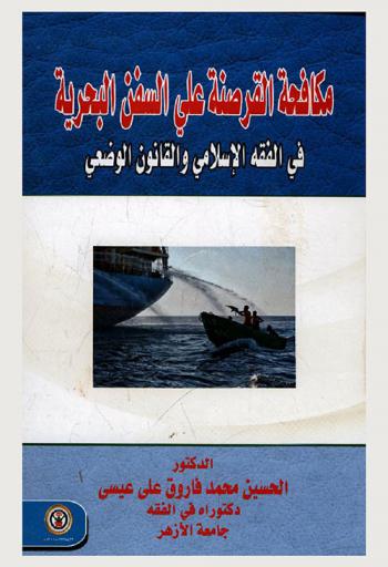 مكافحة القرصنة على السفن البحرية في الفقه الإسلامي والقانون الوضعي