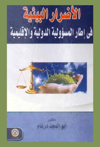 الأضرار البيئية في إطار المسئولية الدولية والإقليمية