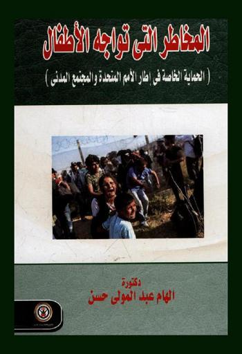  المخاطر التي تواجه الأطفال : الحماية الخاصة في إطار الأمم المتحدة والمجتمع المدني