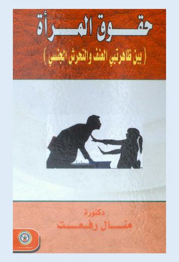  حقوق المرأة بين ظاهرتي العنف والتحرش الجنسي