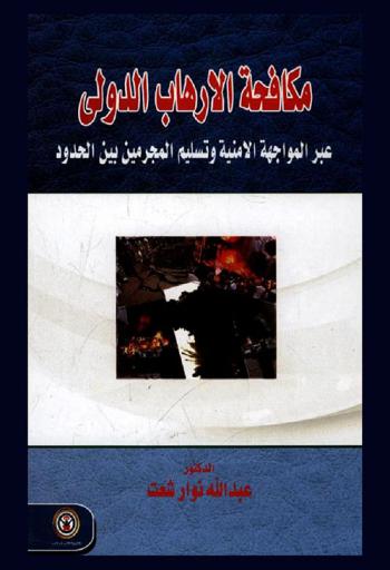  مكافحة الإرهاب الدولي عبر المواجهة الأمنية وتسليم المجرمين بين الحدود