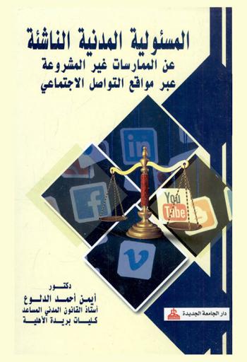  المسئولية المدنية الناشئة عن الممارسات غير المشروعة عبر مواقع التواصل الاجتماعي