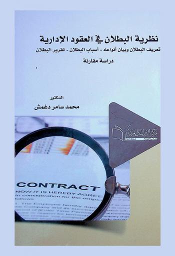  نظرية البطلان في العقود الإدارية : تعريف البطلان وبيان أنواعه -أسباب البطلان- تقرير البطلان : دراسة مقارنة